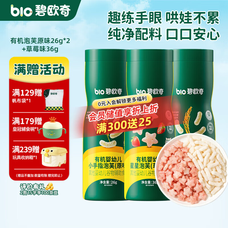 碧欧奇婴幼儿有机泡芙条 宝宝饼干磨牙棒无添加糖儿童零食辅食 3罐组合】有机泡芙原味2+草莓1