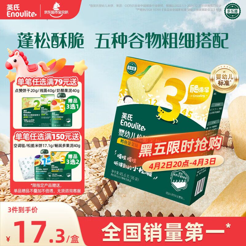 英氏（Engnice）婴幼儿松脆米饼鳕鱼菠菜味 婴儿宝宝零食磨牙米饼饼干45.6g
