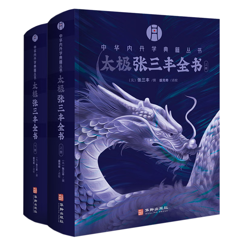 太極張三豐全書   張三豐 道教  內(nèi)丹學(xué)  中國(guó)優(yōu)秀傳統(tǒng)文化