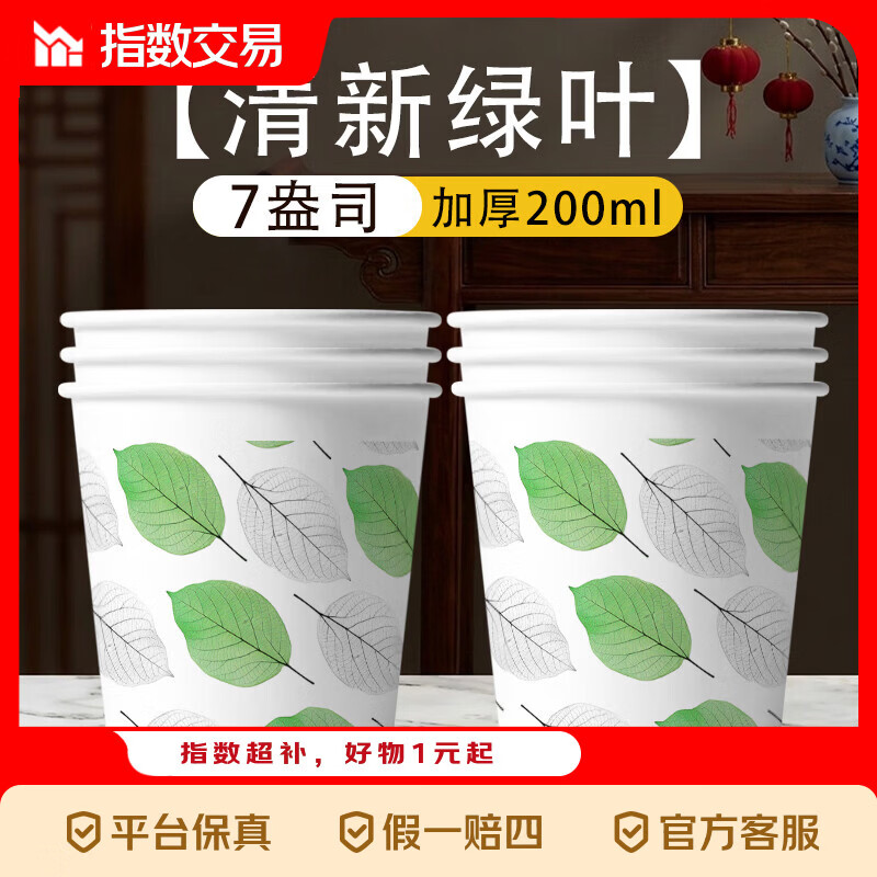 一次性杯子纸杯耐高温户外出游聚餐商用茶水杯家用加厚 清新甜叶【220ml加厚】 200只