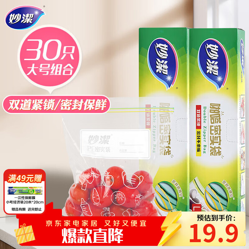 妙洁大号密封袋30只 加厚食品级保鲜自封袋