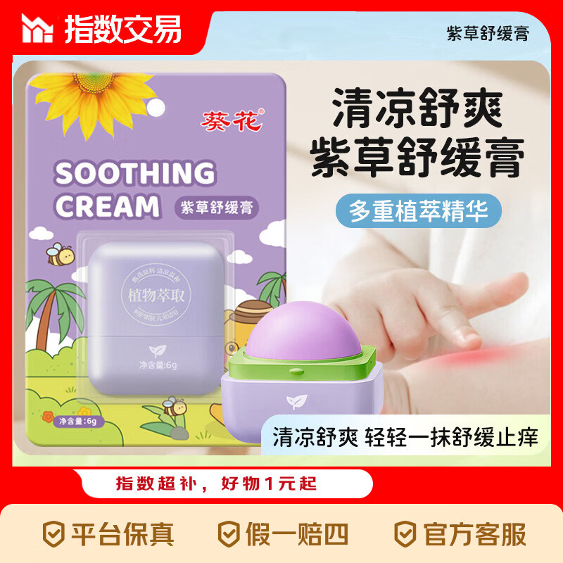 4.9元抢葵花紫草舒缓膏6g，儿童防叮咬必备清凉香膏