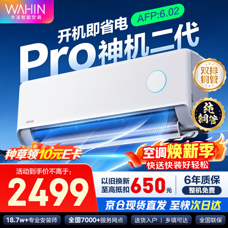 华凌空调 大1.5匹超省电Pro 超一级能效华凌神机二代Pro 变频冷暖挂机以旧换新 大1.5匹 一级能效神机二代Pro 双排铜管