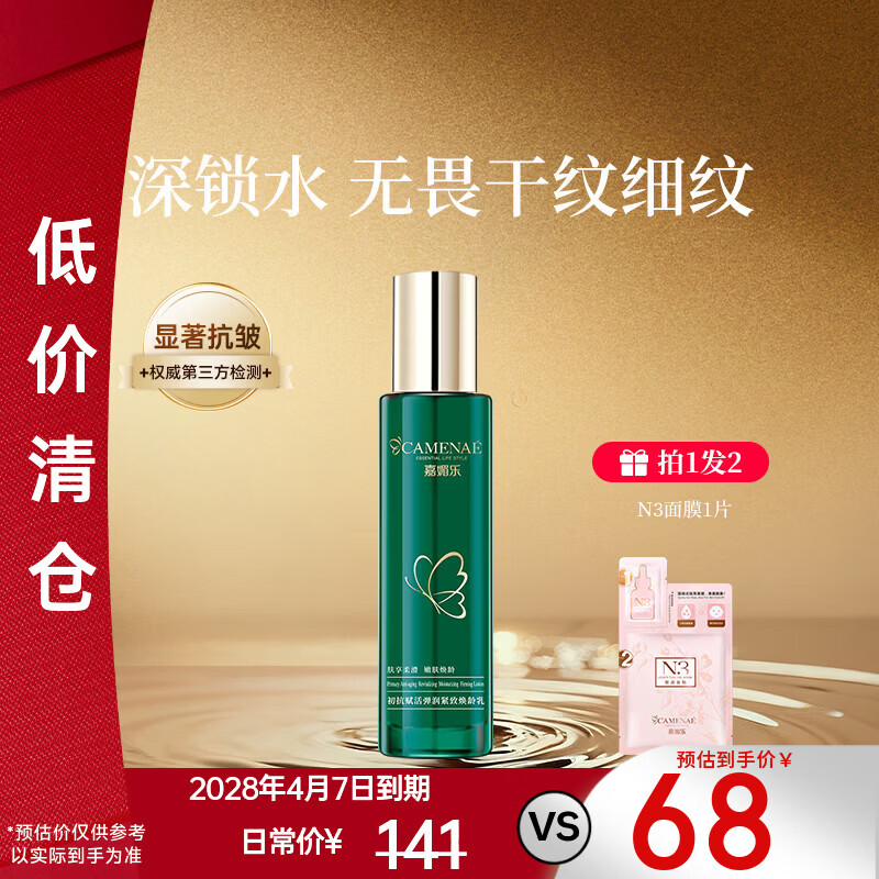 嘉媚乐初抗赋活弹润抗皱焕龄乳保湿锁水肌肤润泽淡化细纹水润礼物送女生 100ml