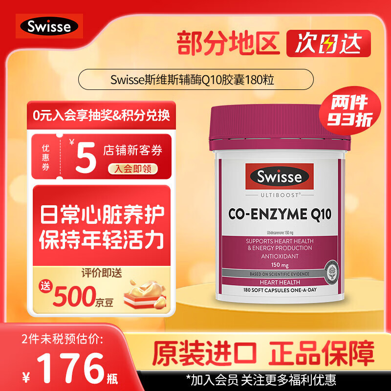 Swisse斯维诗 澳大利亚辅酶Q10g胶囊150mg180粒/瓶 辅酶Q10g胶囊 180粒*1瓶