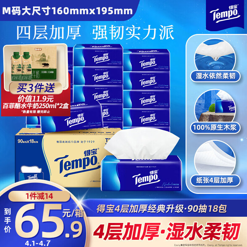 得宝（TEMPO）一博同款 抽纸 真M码 无香4层90抽*18包 湿水不易破 纸巾餐巾纸