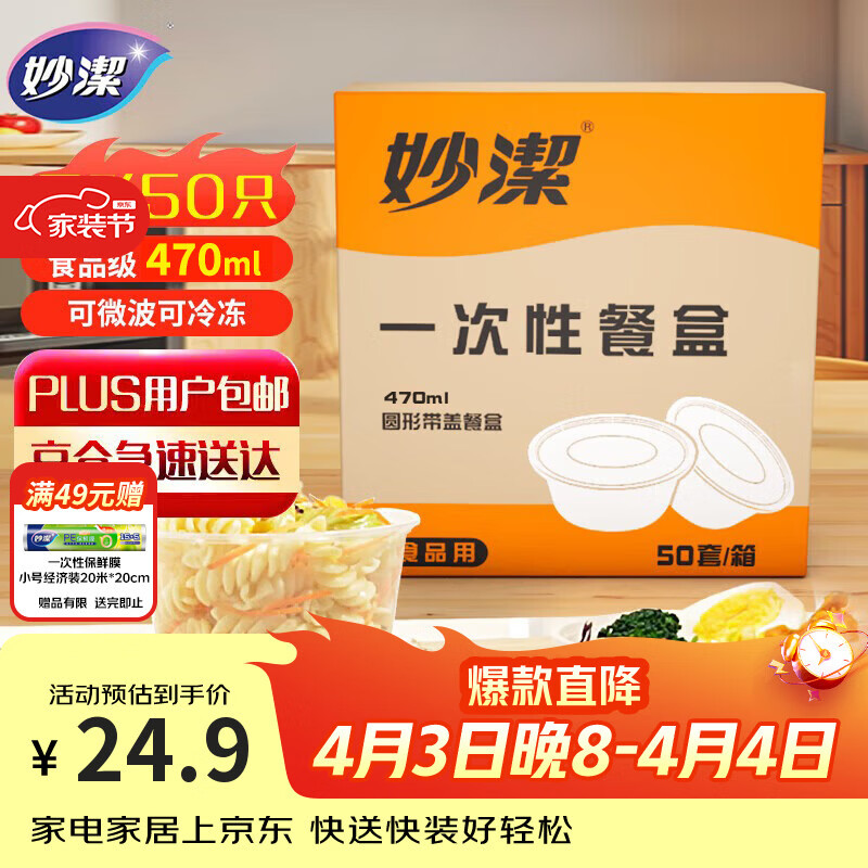 妙洁一次性饭盒 圆形带盖50只 野餐打包碗（430和470ml新老随机发货）