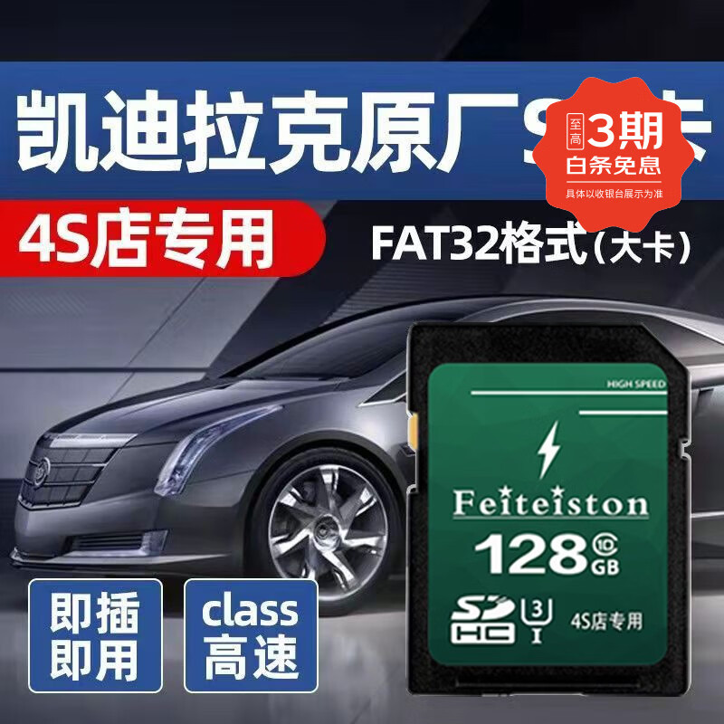 飞特斯顿 凯迪拉克流媒体内存卡sd大卡class10高速FAT32格式XT6/CT6专用记录仪储存卡 128G 凯迪拉克记录仪SD大卡【收藏送读卡器】