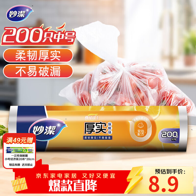 妙洁中号保鲜袋200只 加厚实塑料食品袋子厨房超市