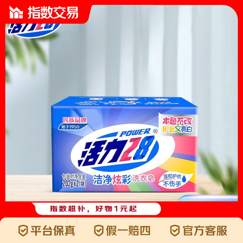 活力28肥皂202g*2块 4.99元，活力28浓缩洗衣凝珠30颗*1盒 4.99元 - 折送网