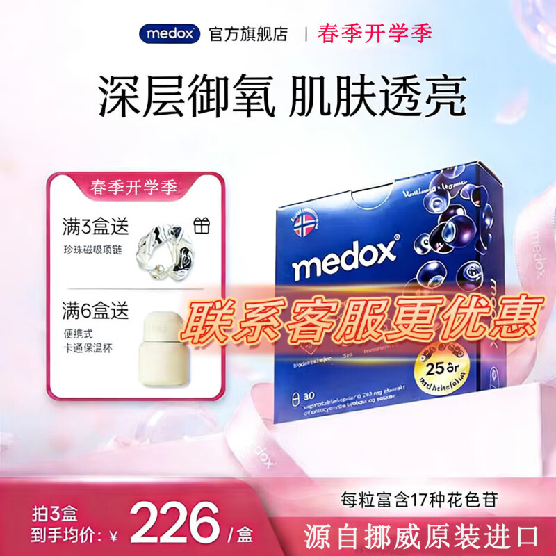 MEDOX挪威天然花青素胶囊野生越橘提取非葡萄籽精华花少礼盒装 30粒*1盒 京东折扣/优惠券