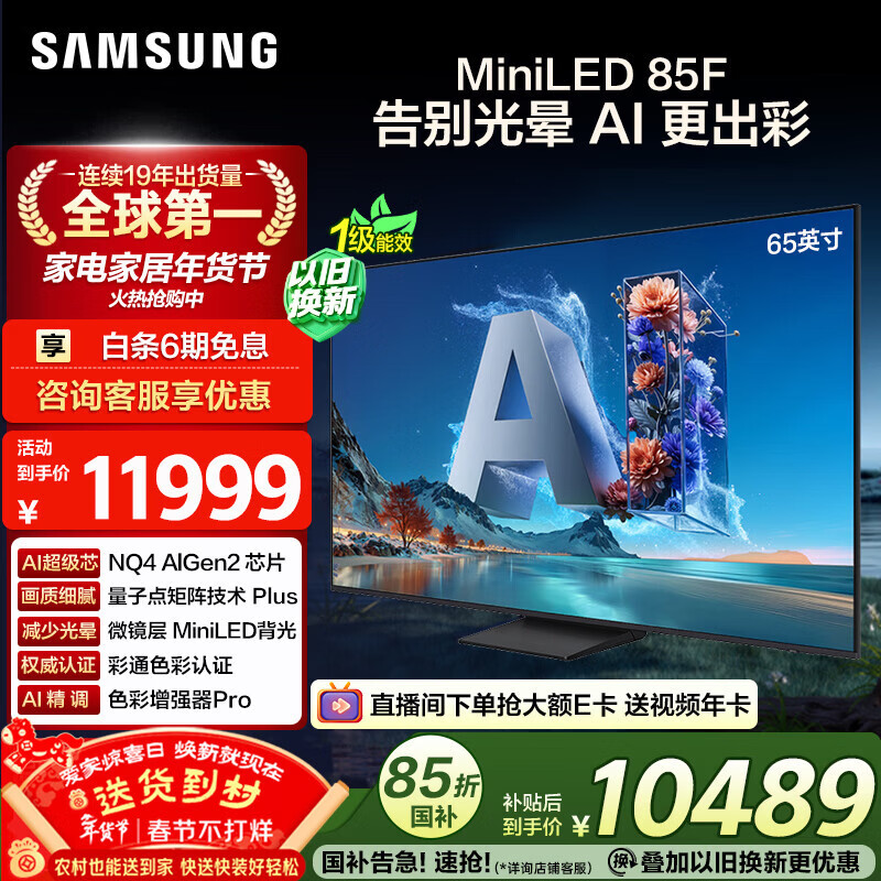 三星高端款 65QN85F 65英寸 Neo QLED量子点 AI-Mini 电视 超薄4K 144Hz高刷 QA65QN85FAJXXZ