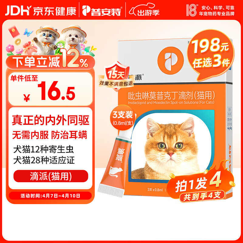 普安特宠物猫咪驱虫药体内外一体驱除内外同驱跳蚤耳螨蛔虫滴派0.8ml*4