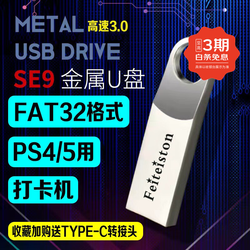 飞特斯顿（Feiteiston） 专用FAT32格式高速U盘3.0优盘车载多媒体PS4/PS5打卡机 128G 高速3.0U盘【收藏+转接头】