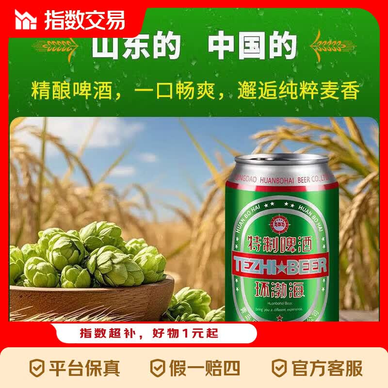 青岛环渤海特制啤酒麦芽小麦啤酒罐装整箱特价 4°P 320mL 2罐