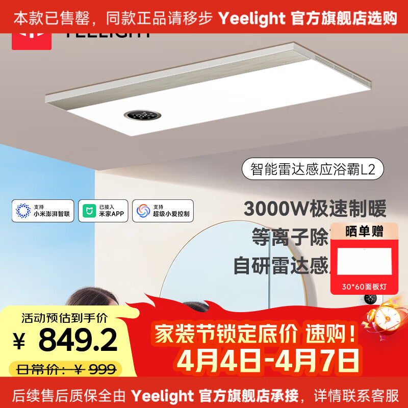 Yeelight智能浴霸速暖系列雷达感应照明排气一体3000w风暖除菌浴霸L2