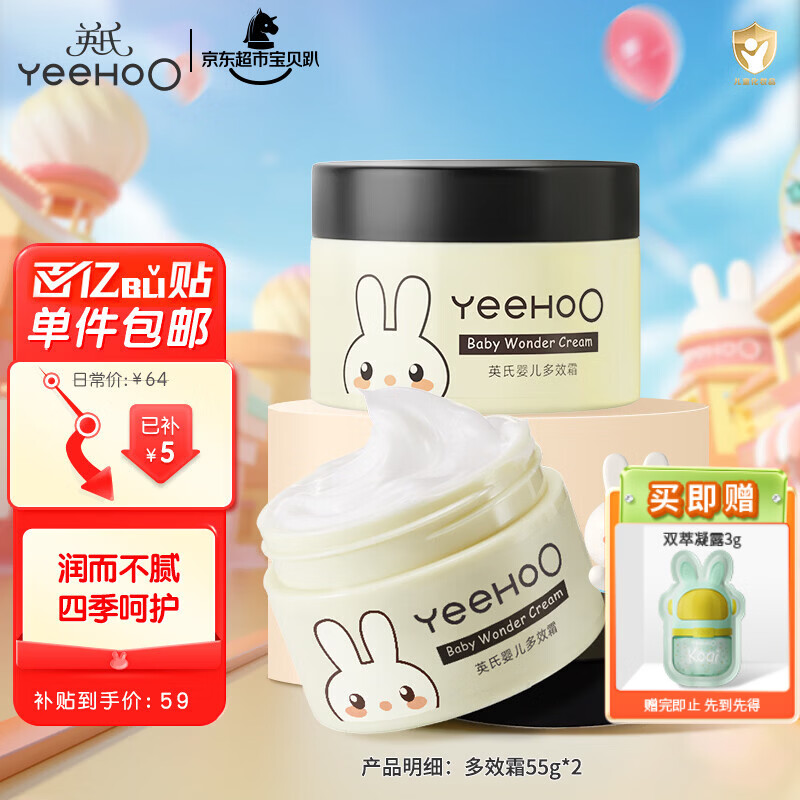 22:50 先领59-20卷  英氏 婴儿多效面霜55g*2瓶  39亓自营包邮，新客-创客网