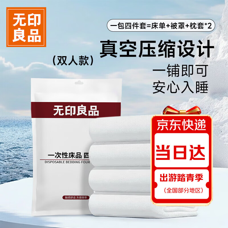 无印良品一次性床品四件套床单被罩枕套旅行加厚一次性母婴隔脏便携-纯白