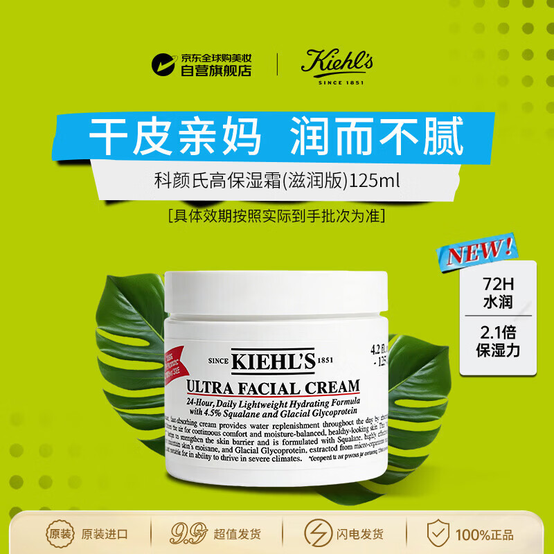 科颜氏（Kiehl's）高保湿面霜125ml滋润补水抗衰老修复礼物女朋友生日礼物