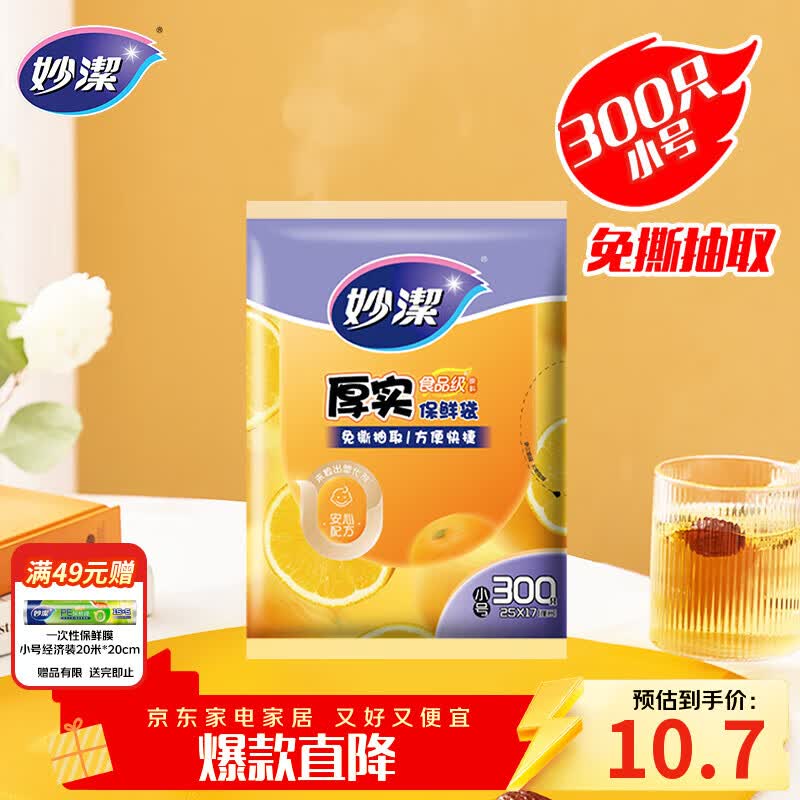 妙洁 平口厚实保鲜袋 小号300只 袋装加厚食品级
