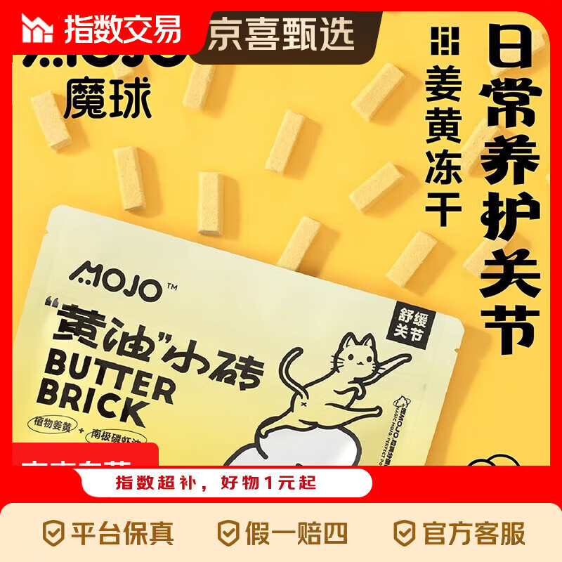 魔球MOJO黄油小砖姜黄零食冻干猫狗零食抗保护关节免疫炎猫狗通用 【姜黄舒缓关节】黄油小砖x5包/25g