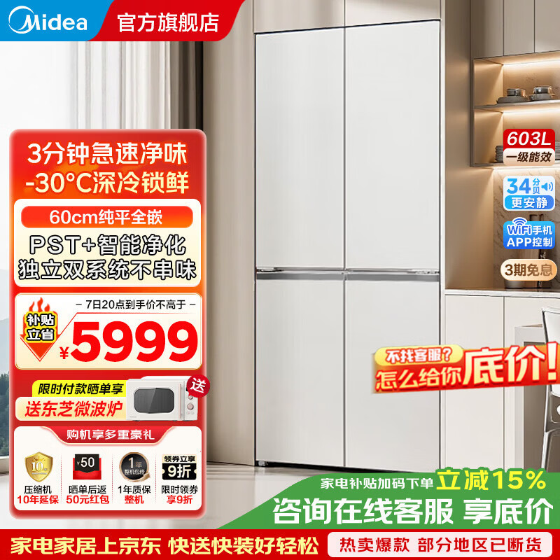 美的（Midea）熊墩墩系列纯平全嵌十字对开四开门双系统除菌净味一级无霜家用电冰箱 以旧换新 家电补贴 PRO60升BCD-603WUSPZM(E)海贝白