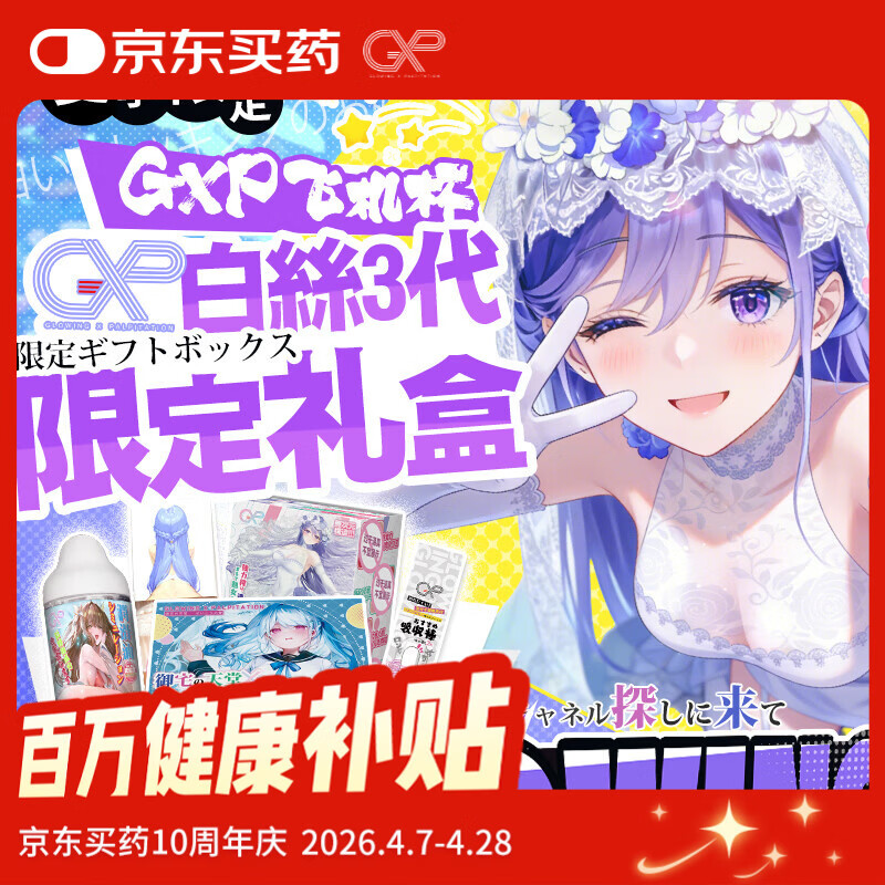 GXP【京东限定】白丝壁女三代礼盒倒模飞机杯男用情趣成人用品名器