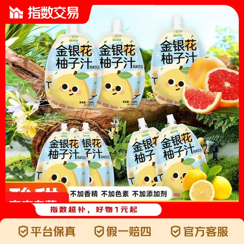 【热销】金银花柚子汁酸甜清爽不上火饮料果汁饮品 金银花柚子汁100ml*6袋