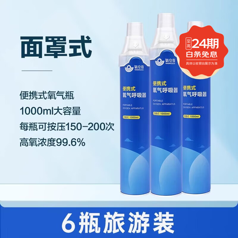 可孚氧立得氧气瓶便携式高原旅游西藏高反家用老人孕妇吸氧医用级小罐 1000ml/瓶*6瓶 旅游装【顺丰包邮】