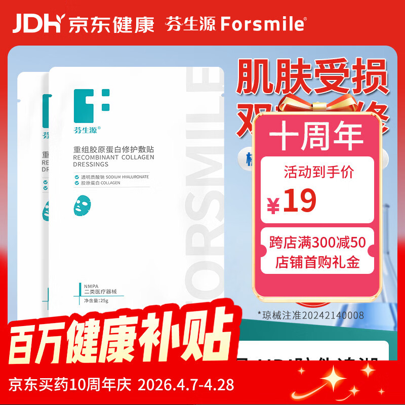 芬生源双效复合膜2片面部敷贴膜 重组胶原蛋白修护敷贴10周年庆