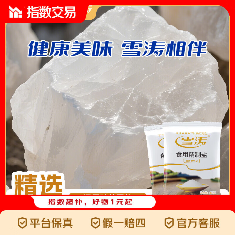 雪涛精制盐400g【加碘】家用食用盐井矿盐调味品 400g*4