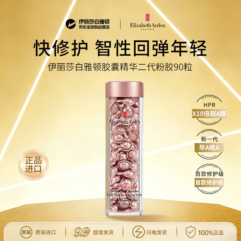 伊丽莎白雅顿胶囊抗皱精华二代粉胶约90粒保湿补水护肤女生生日礼物