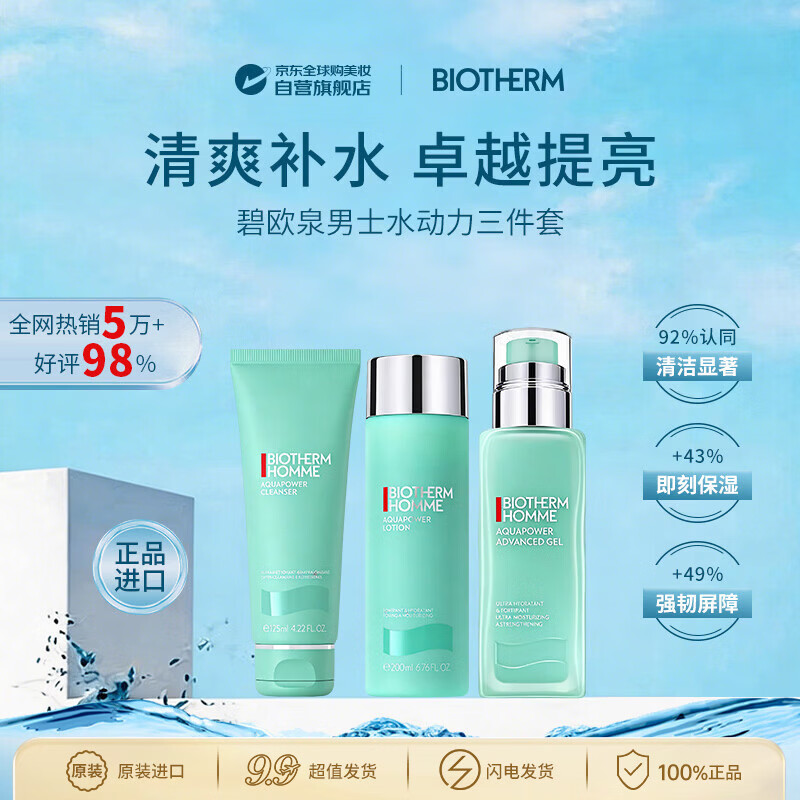碧欧泉（BIOTHERM）男士水动力三件套水乳洁面补水男士护肤品进口男生生日礼物