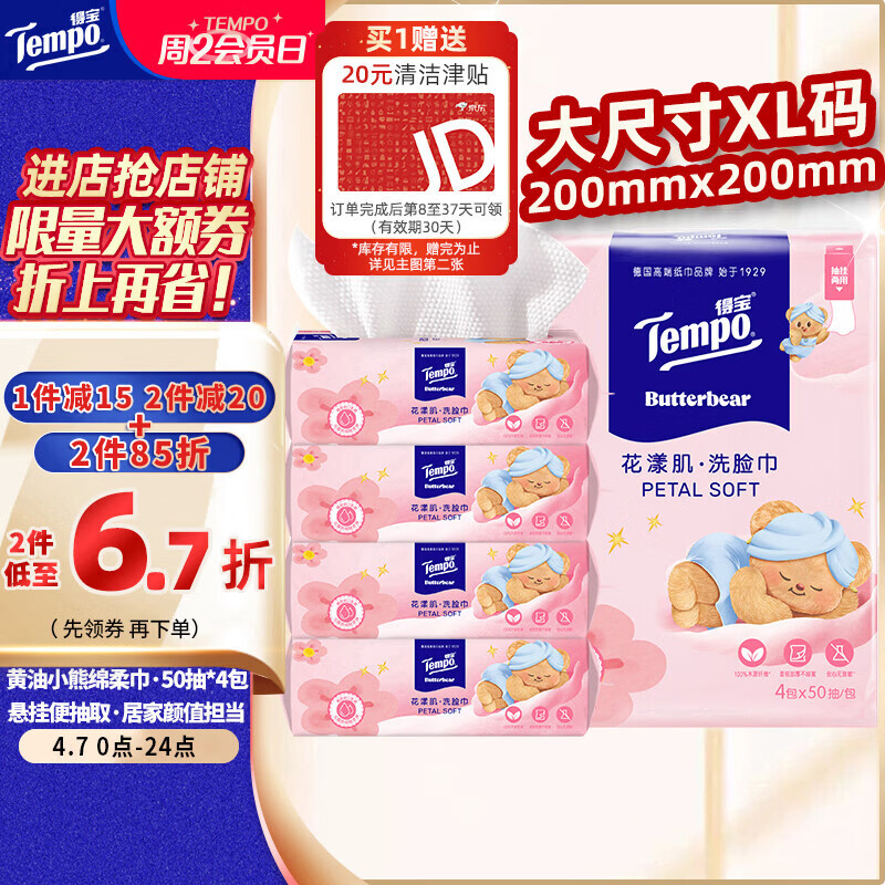 得宝洗脸巾50抽*4包 4元 - 折送网