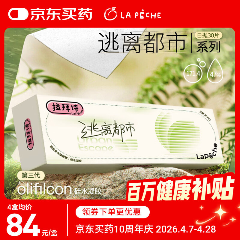 拉拜诗逃离都市系列高透氧硅水凝胶隐形眼镜日抛隐形近视眼镜30片200度