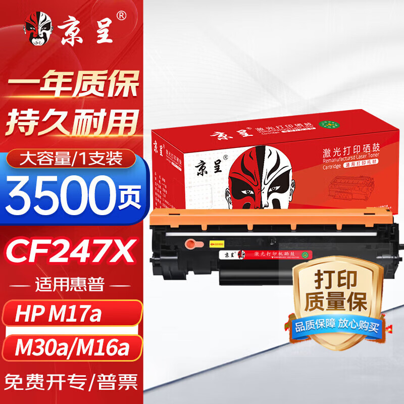 京呈CF247X大容量硒鼓仅39元 适用惠普47A M30A等型号 高性价比激光打印机墨盒 京呈CF247X大容量硒鼓仅39元 适用惠普47A M30A等型号 高性价比激光打印机墨盒