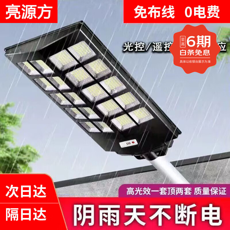 亮源方太阳能照明灯户外庭院灯人体感应超亮led大功率防水农村院子路灯  高亮20000-w型-约照120平-光控20