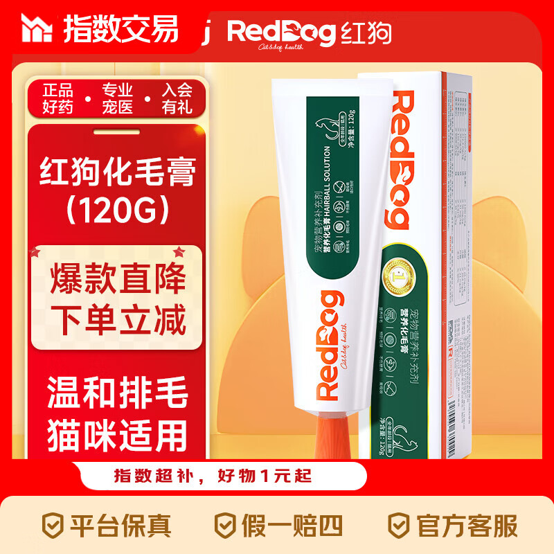 红狗化毛膏120g 化毛猫咪化毛膏猫咪毛球症温和排毛补充维生素 【温和化毛】化毛膏 120g*1支