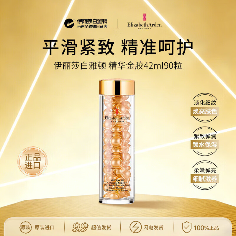 伊丽莎白雅顿精华金胶42ml约90粒护肤抗皱保湿补水生日礼物女生