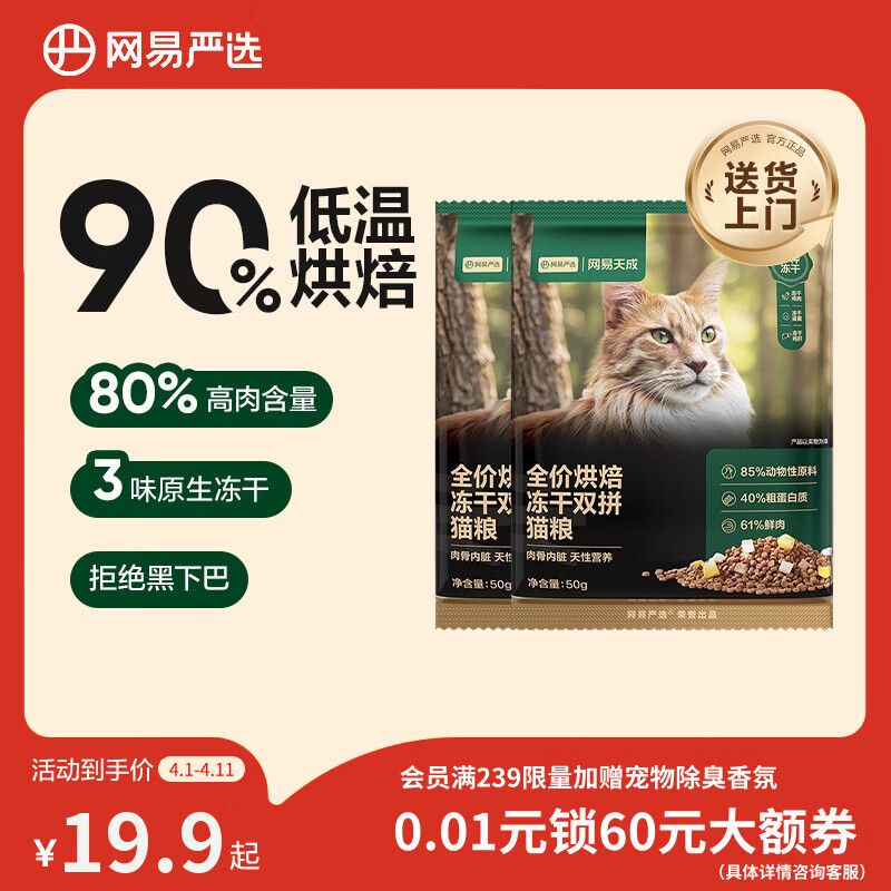 网易严选全价烘焙冻干双拼猫粮 成幼猫主粮鲜肉美毛护肠胃 50g*2试吃试用