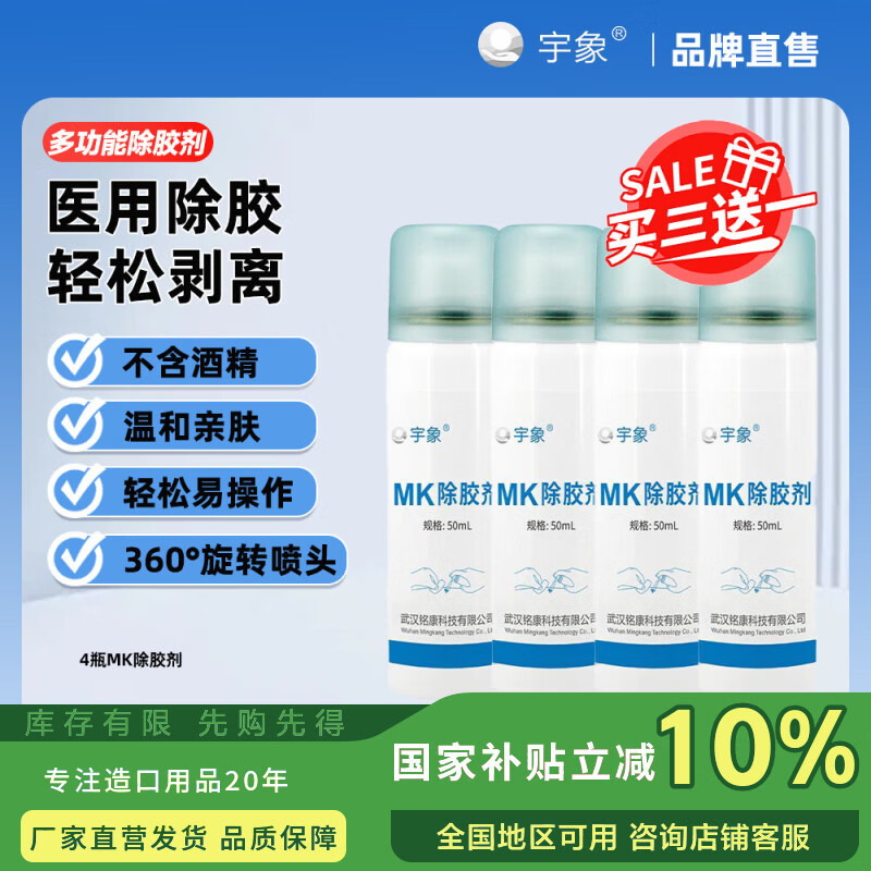 宇象多功能除胶剂超强去胶黏胶祛除粘胶剥离剂残胶去除造口袋医用正品 【买三送一/发四瓶】囤货专选*店长推荐