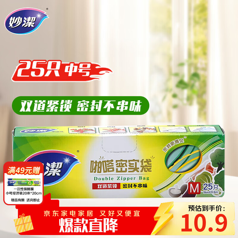 妙洁中号密封袋25只 加厚食品级保鲜自封袋啪嗒密实袋冰箱厨房