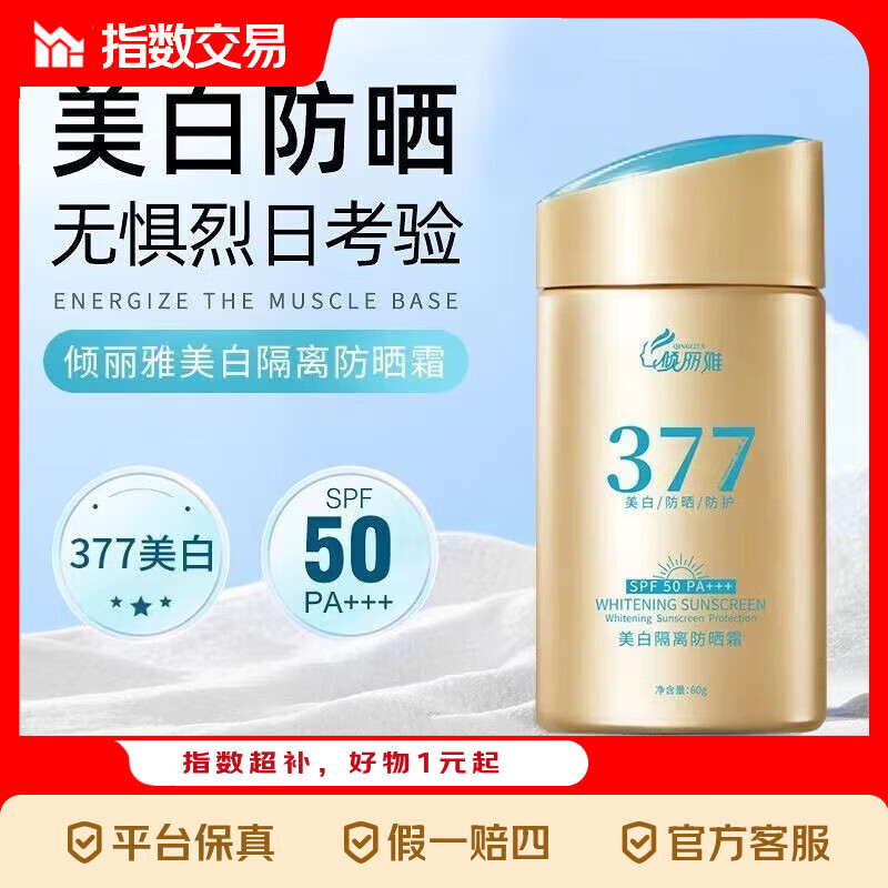 377 SPF50+防晒霜防水防汗防晒小金瓶军训隔离紫外线面部全身正品 小金瓶377美白隔离防晒霜60g*1瓶