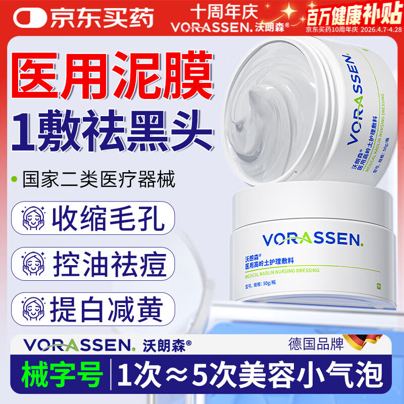 沃朗森医用清洁泥膜面膜深层清洁去黑头闭口收缩毛孔美白保湿去黄提亮