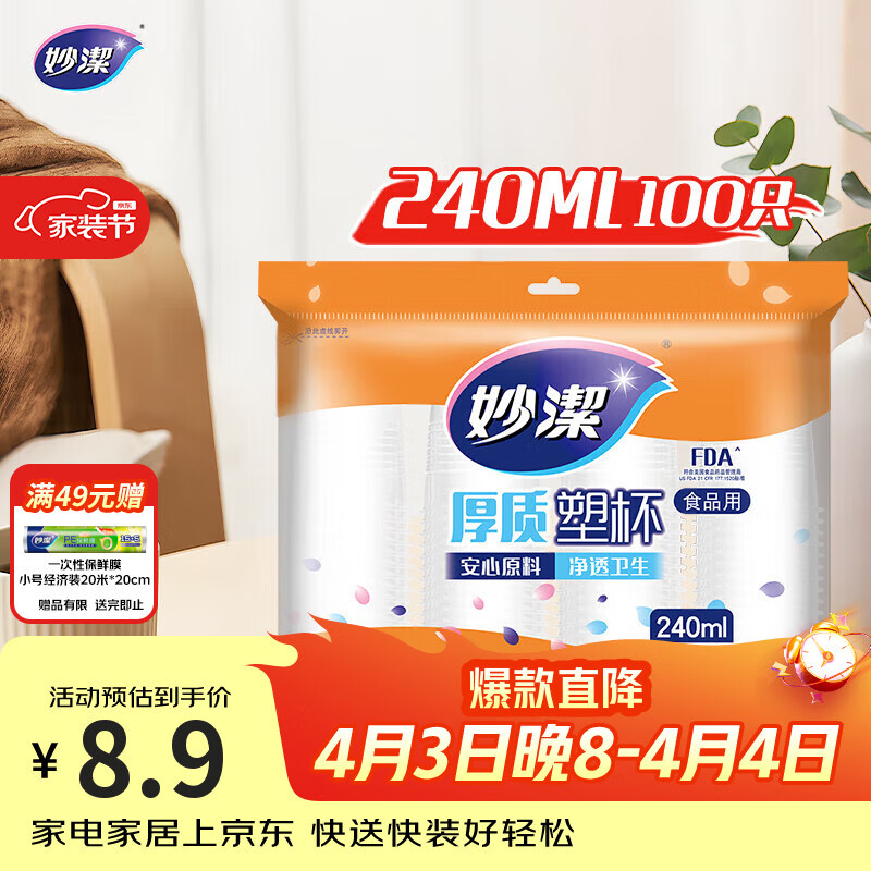 妙洁 塑料一次性杯子 茶水太空航空透明食品级加厚 240ml*100只装中号