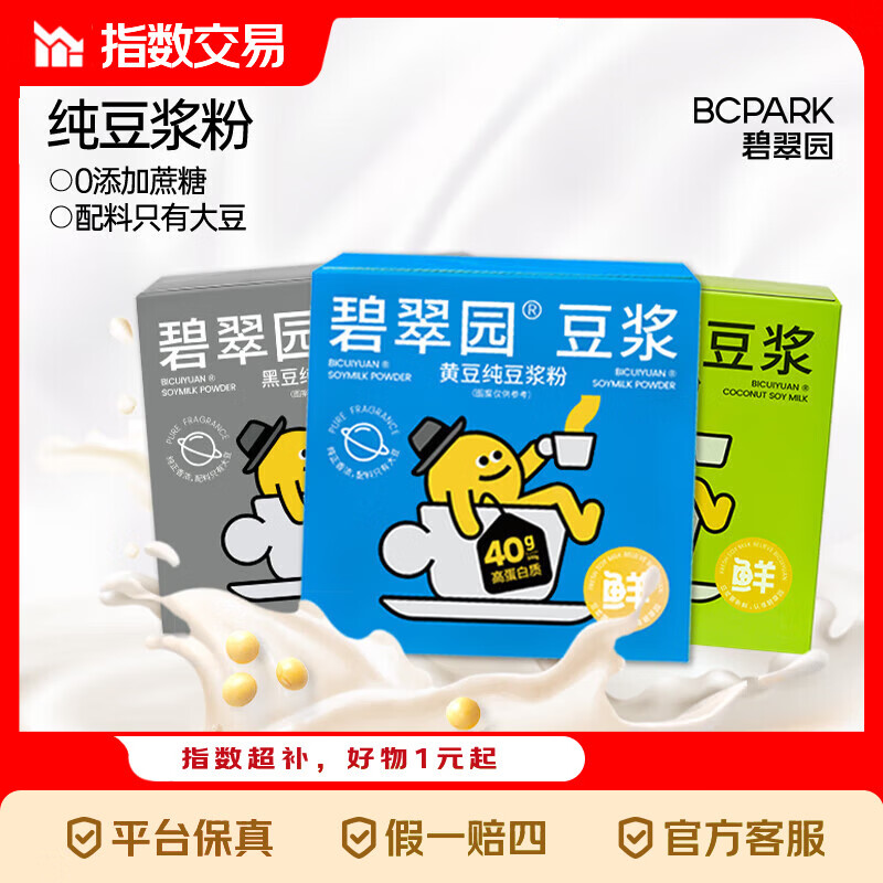 碧翠园纯黄豆浆粉生椰豆浆0添加蔗糖豆奶粉20g*10条/盒 黑豆浆1盒+黄豆浆1盒