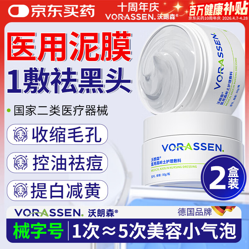 沃朗森医用清洁面膜泥膜深层清洁去黑头闭口收缩毛孔美白保湿去黄2盒