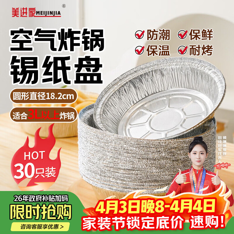 美进家（MEIJINJIA）空气炸锅烤箱专用锡纸碗盘 直径182mm*30只烧烤露营铝箔烤盘圆形