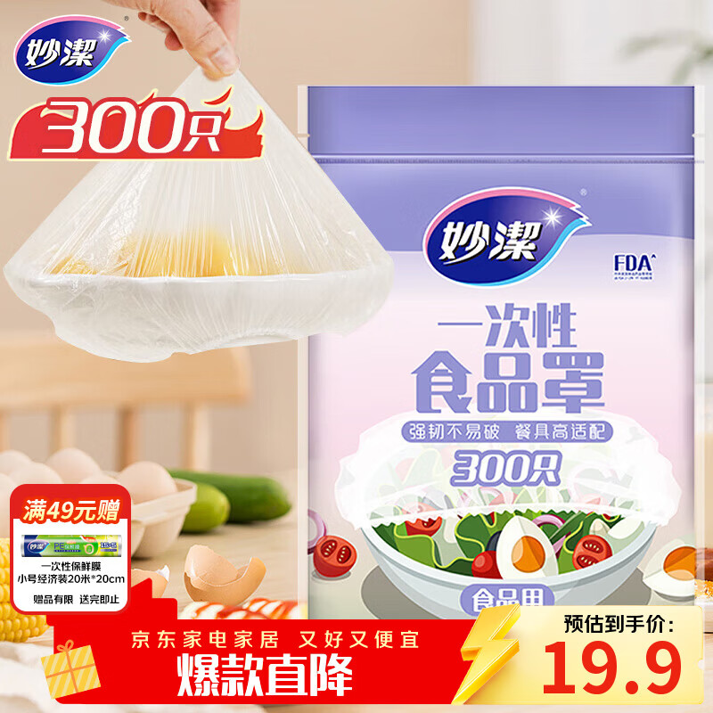 妙洁 保鲜罩 300只 一次性食品级保鲜膜套 强韧不易破 餐具高适配