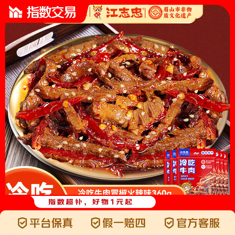 江志忠牛肉4袋 4元 - 线报酷